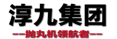 青岛淳九机械集团抛丸机,喷丸机
